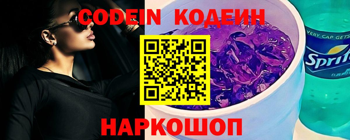 Нововоронеж  Кодеиновый сироп Lean Purple Drank  Вход с VPN  Codein Purple Drank 